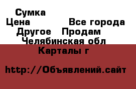 Сумка Jeep Creative - 2 › Цена ­ 2 990 - Все города Другое » Продам   . Челябинская обл.,Карталы г.